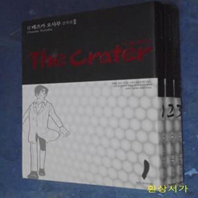 더 크레이터 (The Crater) 1-3 완결 - 데츠카 오사무 걸작선 2