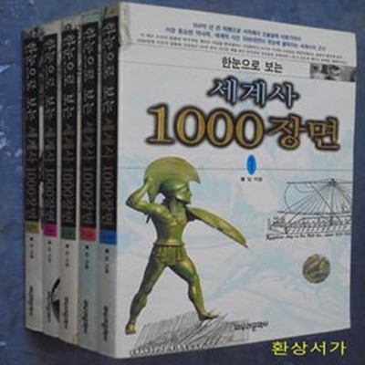 한눈으로보는 세계사 1000장면 1-5 (전5권)