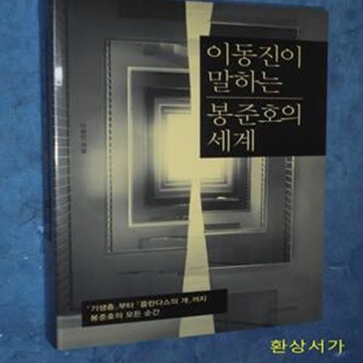 이동진이 말하는 봉준호의 세계 (「기생충」부터 「플란다스의 개」까지 봉준호의 모든 순간)