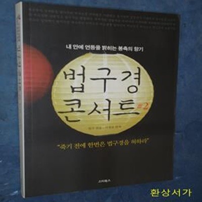 법구경 콘서트 2 (내 안에 연등을 밝히는 봉축의 향기)