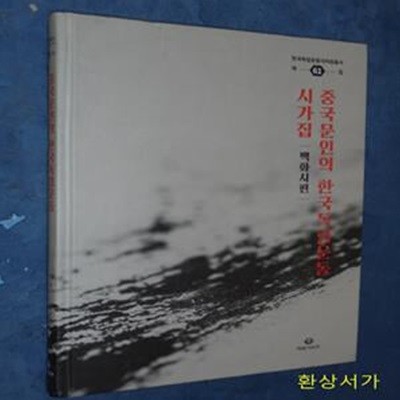 중국문인의 한국독립운동 시가집 - 백화시편