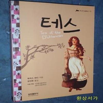 테스 - 삼성 주니어 필독선 13 (Tess of the D＇Urbervilles)