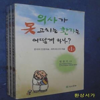 의사가 못 고치는 환자는 어떻게 하나 1 - 3 (전3권) - 황종국