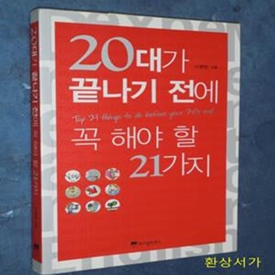 20대가 끝나기 전에 꼭 해야 할 21가지