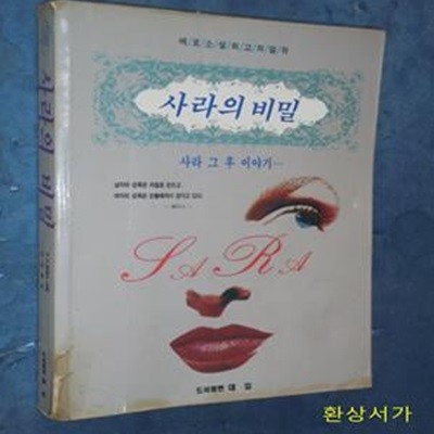 사라의 비밀  (사라 그 후 이야기 )- 에로소설 최고의 걸작