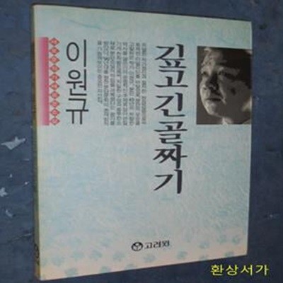 깊고 긴 골짜기 - 이원규 / 초판