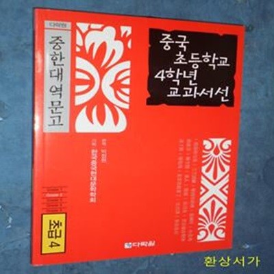 중국 초등학교 4학년 교과서선 (초급4) /CD포함