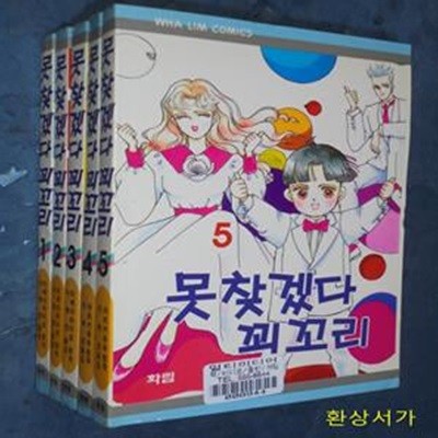 못찾겠다 꾀꼬리 1-5 완결 / 중상급.희귀본