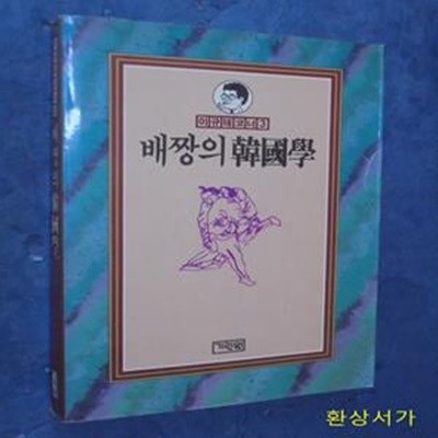 배짱의 한국학 - 이규태코너 3 / 초판1쇄