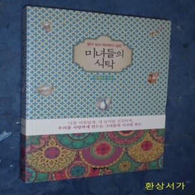 미녀들의 식탁 (닮고 싶고 따라하고 싶은,나를 아름답게 내 남자를 건강하게 우리를 사랑하게 만드는 시크릿 푸드)