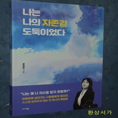 나는 나의 자존감 도둑이었다