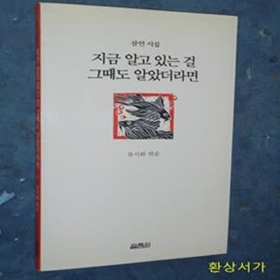 지금 알고 있는 걸 그때도 알았더라면 (잠언시집) - 류시화