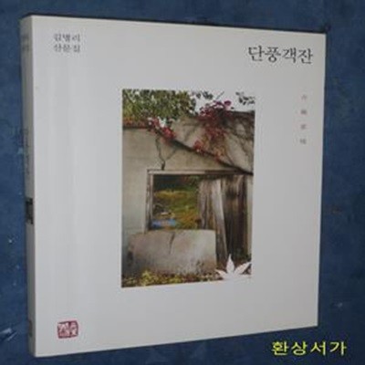 단풍객잔 (김명리 산문집)