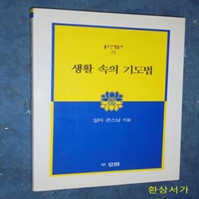 생활 속의 기도법