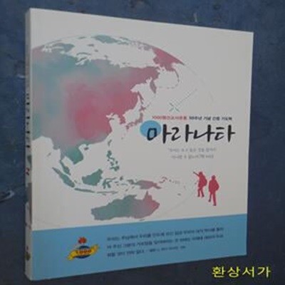 마라나타 - 1000명선교사운동 30주년 기념 간증 기도력