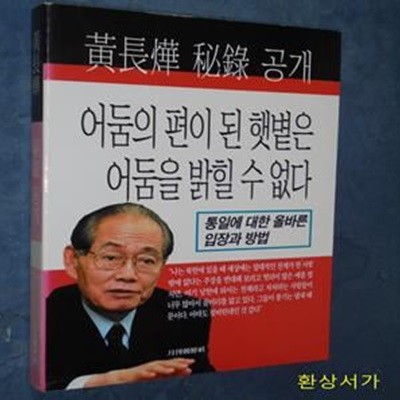 황장엽 비록 공개 (어둠의 편이 된 햇볕은 어둠을 밝힐 수 없다)