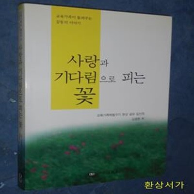 사랑과 기다림으로 피는 꽃 - 교육가족체험수기 현상공모 입선작