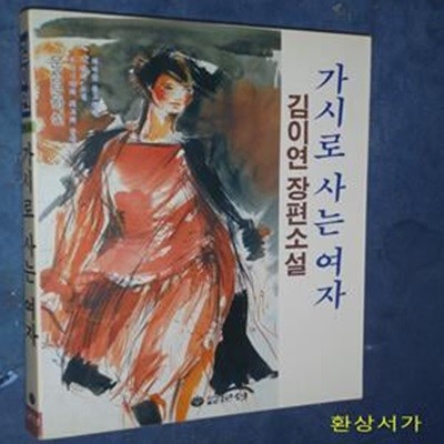 가시로 사는 여자 - 김이연