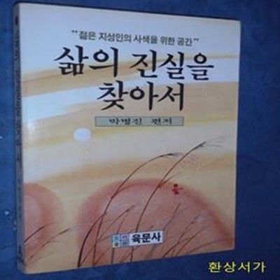 삶의 진실을 찾아서 - 젊은 지성인의 사색을 위한 공간