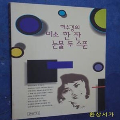 허수경의 미소 한 잔 눈물 두 스푼