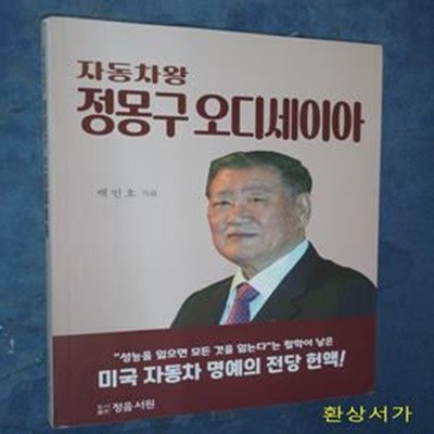 자동차왕 정몽구 오디세이아