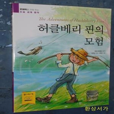 허클베리 핀의 모험 (문해력을 키워 주는 논술 세계 명작)