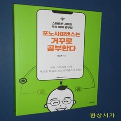 포노사피엔스는 거꾸로 공부한다 (스마트폰 시대의 우리 아이 공부법)