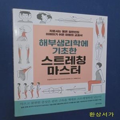 해부생리학에 기초한 스트레칭 마스터 (치료사는 물론 일반인도 이해하기 쉬운 마법의 교과서)