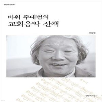 바위 주대범의 교회음악 산책