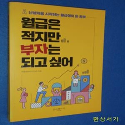 월급은 적지만 부자는 되고 싶어 (난생처음 시작하는 월급쟁이 돈 공부)