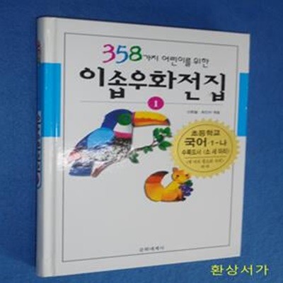 358가지 어린이를 위한 이솝우화전집 1 (358가지 어린이를 위한)