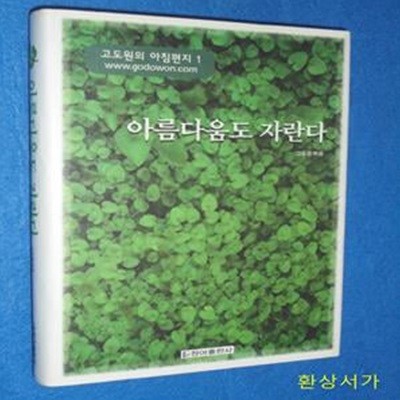 고도원의 아침편지 1 (아름다움도 자란다)