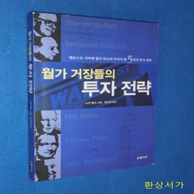 월가 거장들의 투자 전략