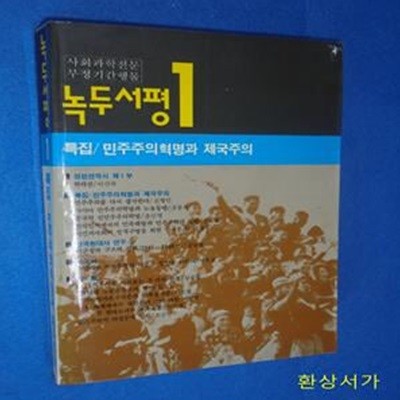 녹두서평 1 - 민주주의혁명과 제국주의