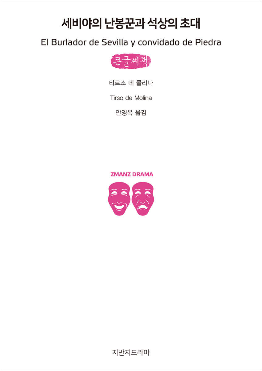 세비야의 난봉꾼과 석상의 초대(큰글씨책)  지식을만드는지식 희곡선집