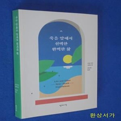 죽음 앞에서 선택한 완벽한 삶 (카밀 파간 장편소설)