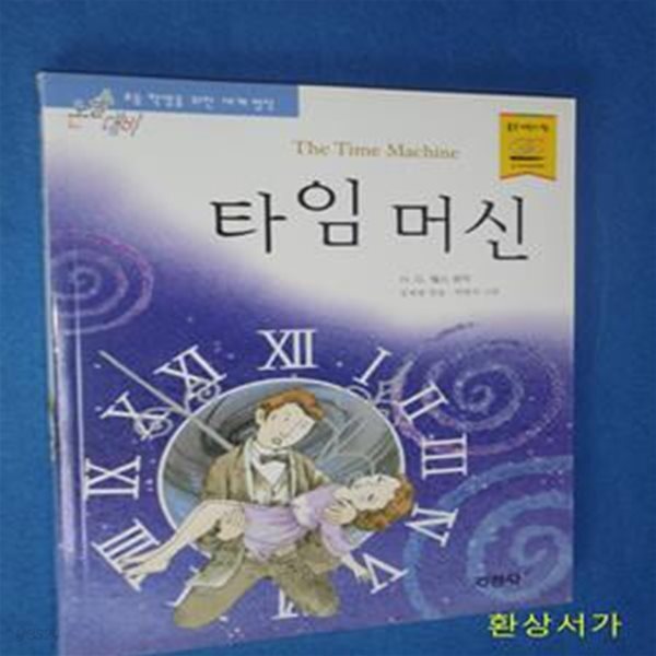 [중고샵] 타임머신 (논술대비 세계명작 86) - 예스24 [중고샵]타임머신 (논술대비 세계명작 86) - 예스24