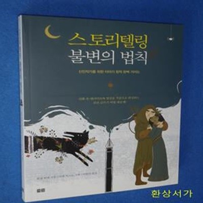 스토리텔링 불변의 법칙 (신인작가를 위한 이야기 창작 완벽 가이드)