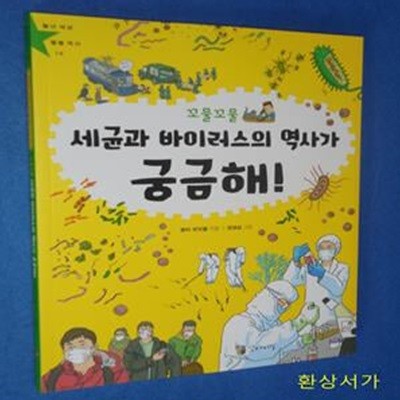 세균과 바이러스의 역사가 궁금해!