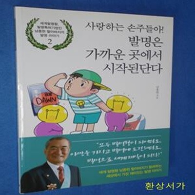 사랑하는 손주들아! 발명은 가까운 곳에서 시작된단다 (세계발명왕, 발명특허기업인 남종현 할아버지의 발명 이야기 2)