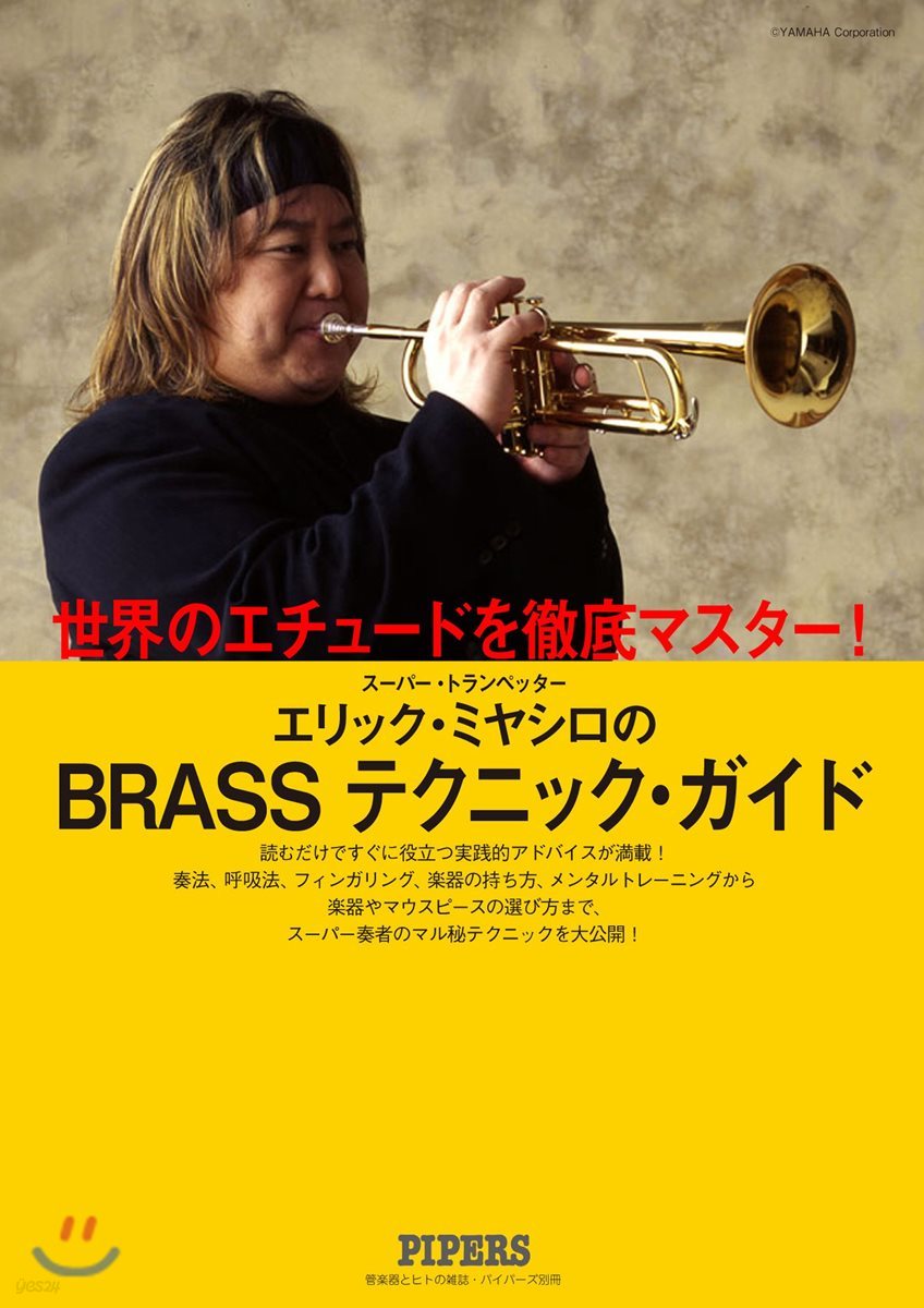 エリック.ミヤシロのBRASSテクニック