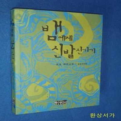 뱀에게 신발신기기 - 오쇼 라즈니쉬