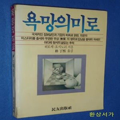 욕망의 미로 -히로세 요시노리 /1987년 초판