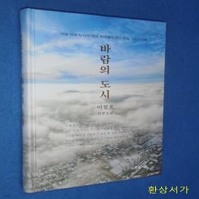 바람의 도시 (서울 위성 도시의 생성 과정에서 생긴 전설 그리고 신화)