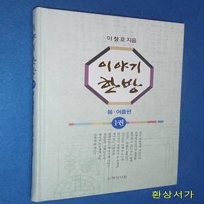 이야기 한방 1(봄 여름편)