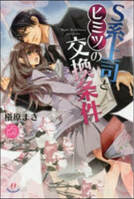 S系上司とヒミツの交換條件