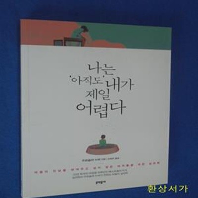 나는 ＇아직도＇ 내가 제일 어렵다 (마음의 민낯을 보여주고 싶지 않은 여자들을 위한 심리학)