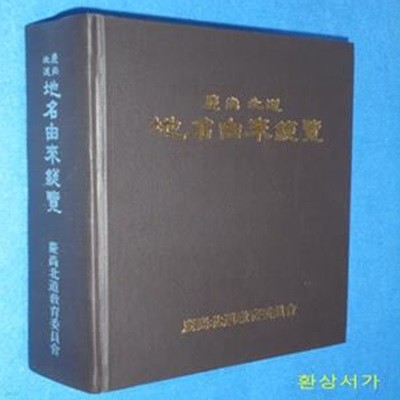 경상북도 지명유래총람