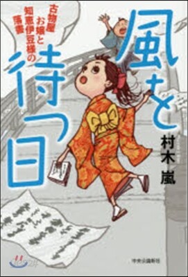 風を待つ日