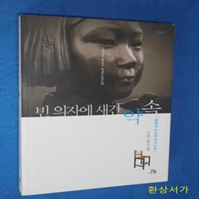 빈 의자에 새긴 약속 (평화의 소녀상 작가 노트)